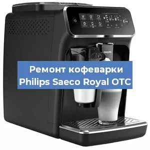 Декальцинация   кофемашины Philips Saeco Royal OTC в Ростове-на-Дону